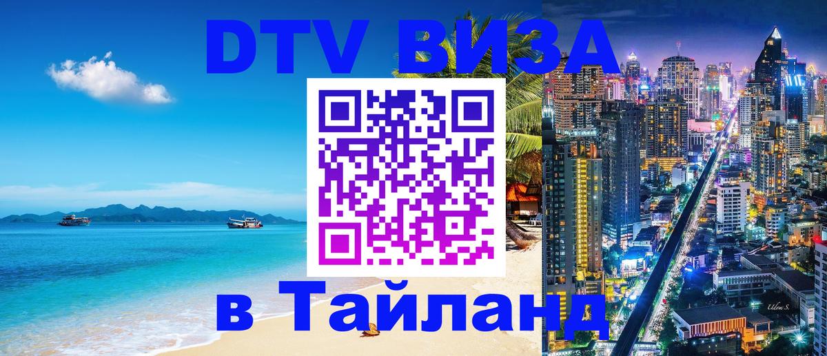 ДТВ VISA Тайланд для фрилансеров 